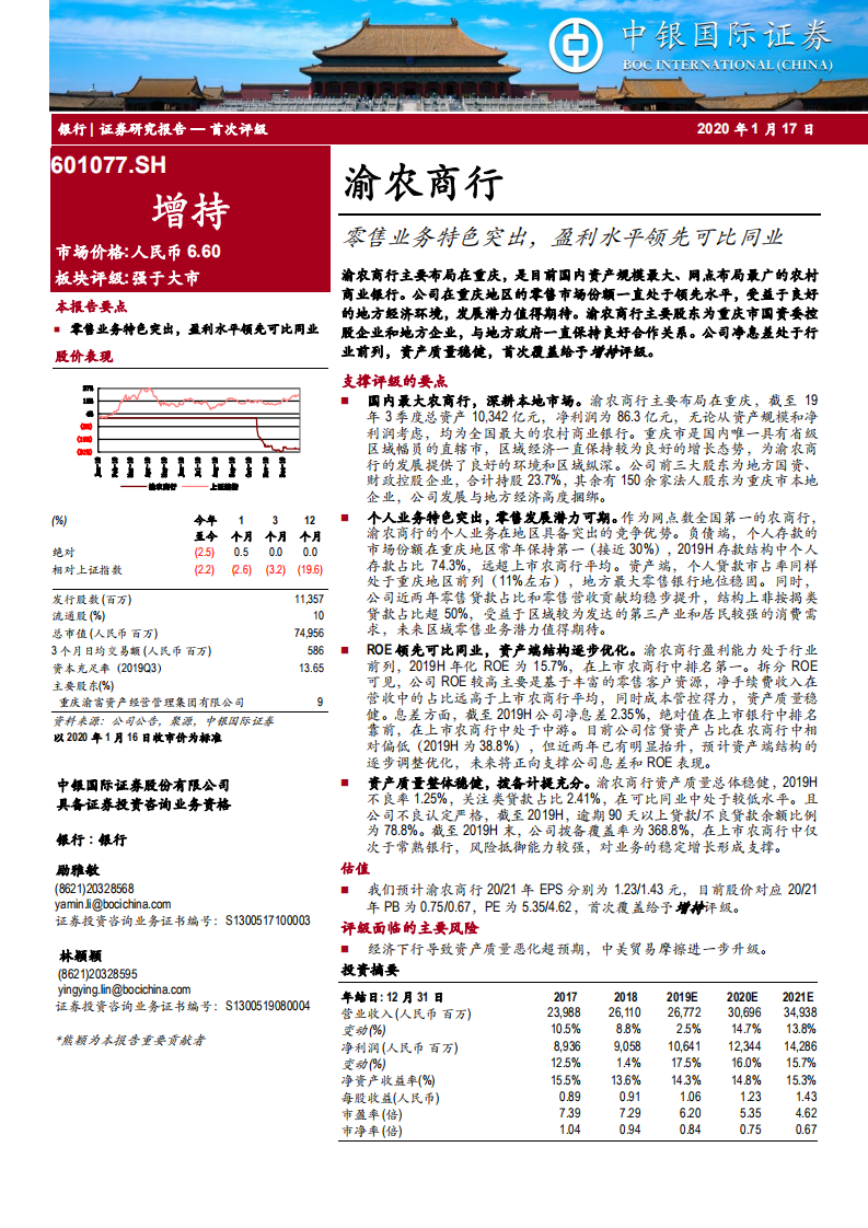 渝农商行-零售业务特色突出，盈利水平领先可比同业-200117.pdf 第1页