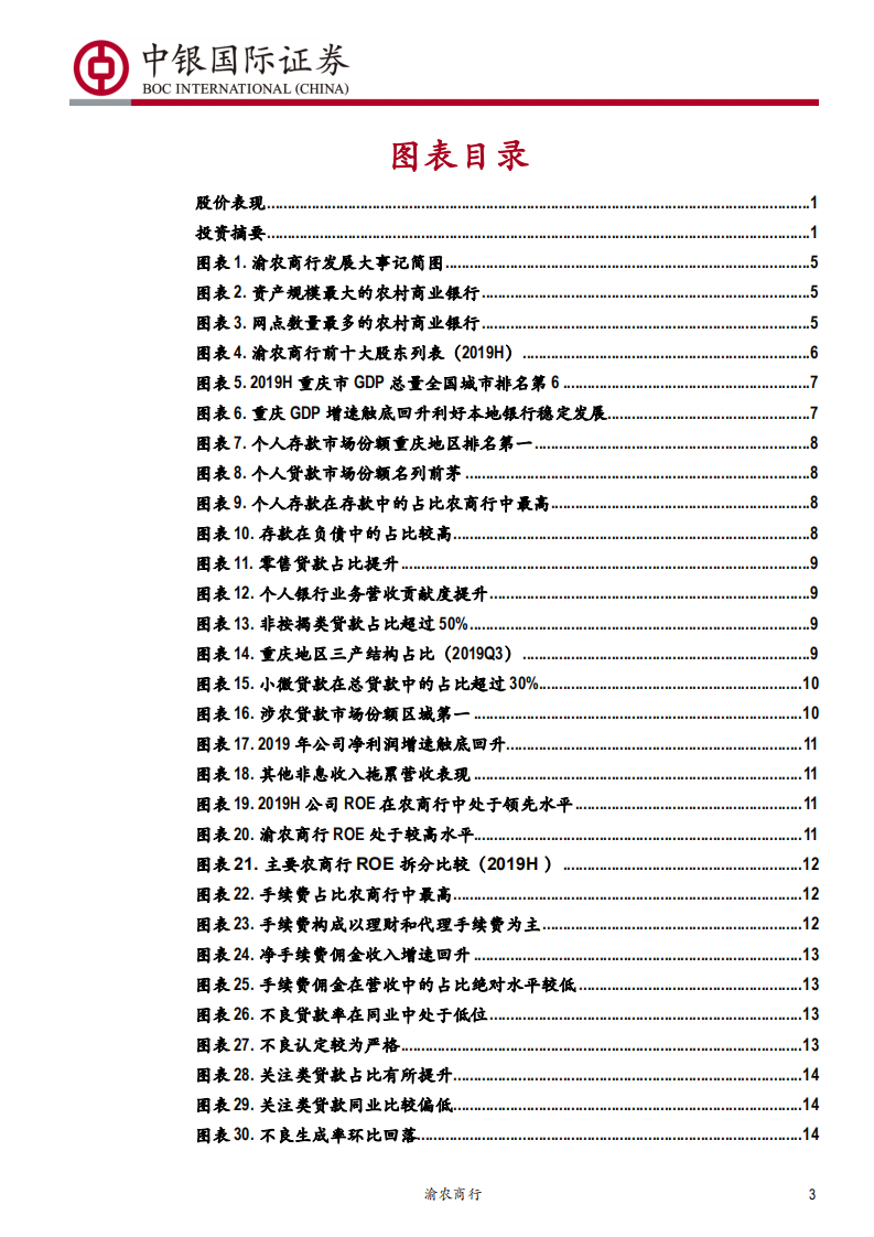 渝农商行-零售业务特色突出，盈利水平领先可比同业-200117.pdf 第3页