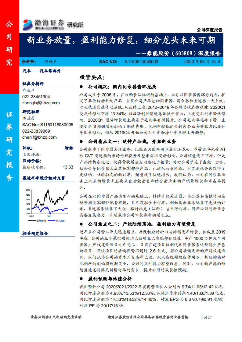 豪能股份-深度报告：新业务放量，盈利能力修复，细分龙头未来可期-200618.pdf 第1页