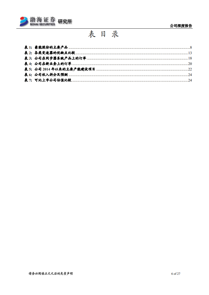 豪能股份-深度报告：新业务放量，盈利能力修复，细分龙头未来可期-200618.pdf 第6页