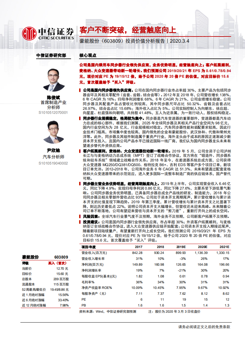 豪能股份-投资价值分析报告：客户不断突破，经营触底向上-200304.pdf 第1页