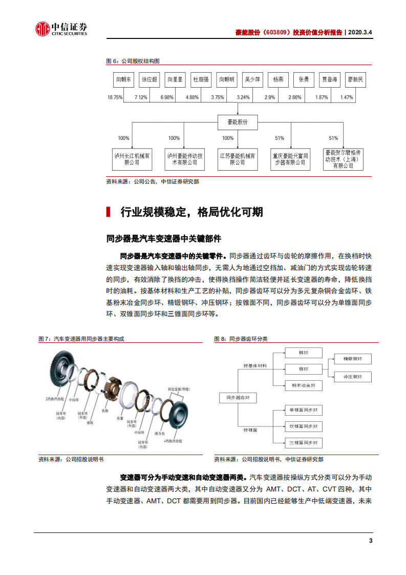 豪能股份-投资价值分析报告：客户不断突破，经营触底向上-200304.pdf 第6页
