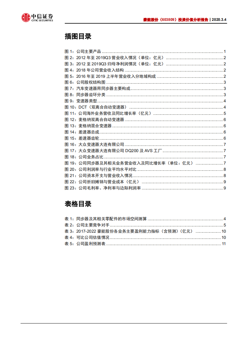 豪能股份-投资价值分析报告：客户不断突破，经营触底向上-200304.pdf 第3页