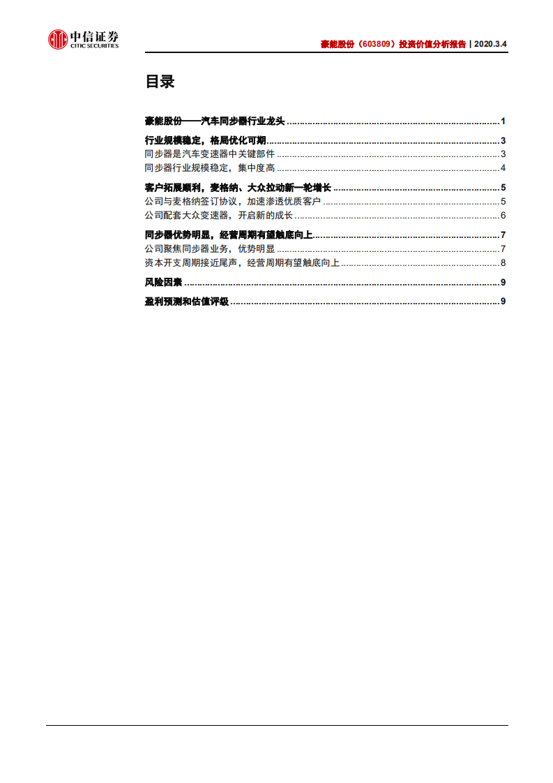 豪能股份-投资价值分析报告：客户不断突破，经营触底向上-200304.pdf 第2页