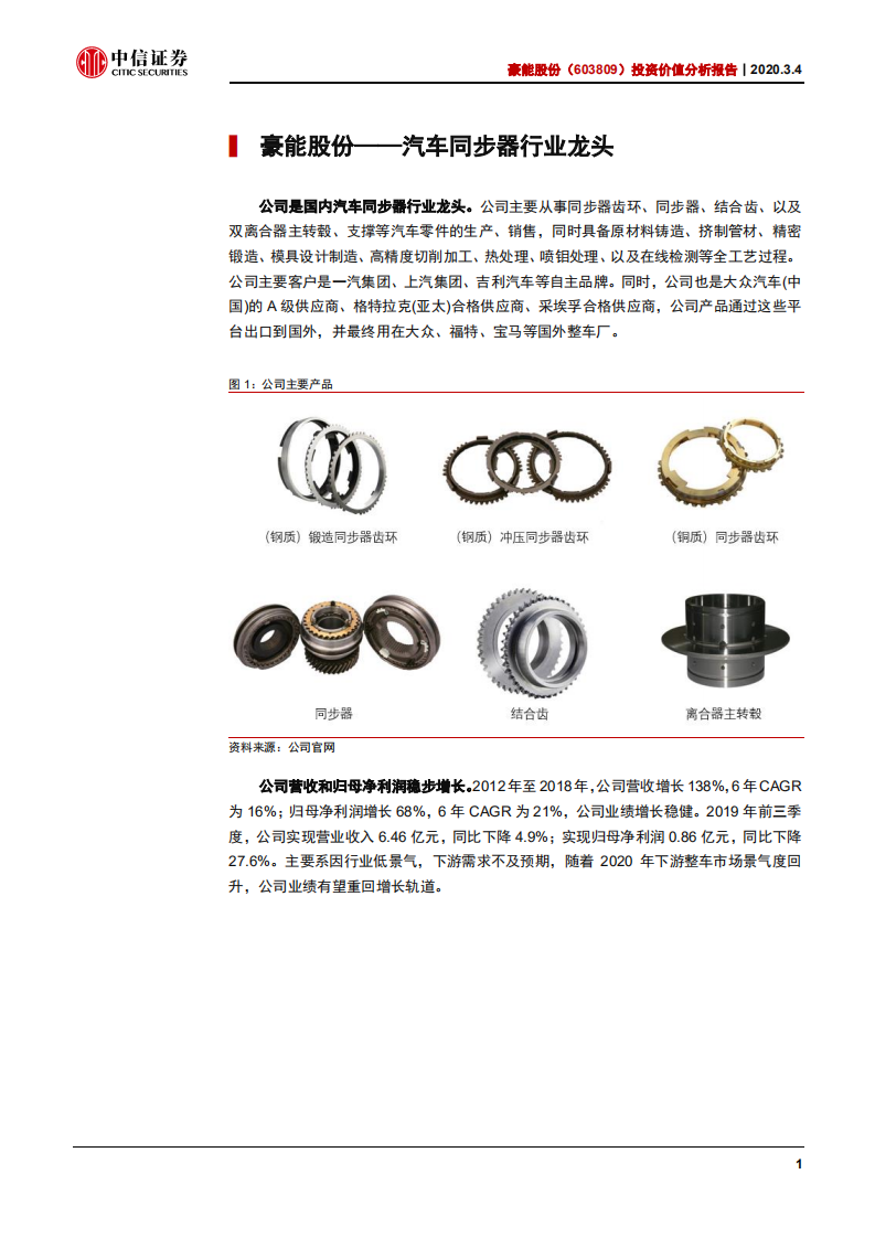 豪能股份-投资价值分析报告：客户不断突破，经营触底向上-200304.pdf 第4页