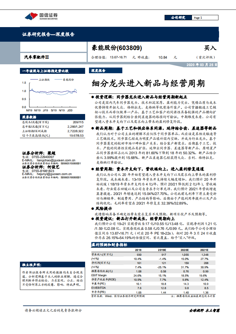 豪能股份-细分龙头进入新品与经营周期-200325.pdf 第1页