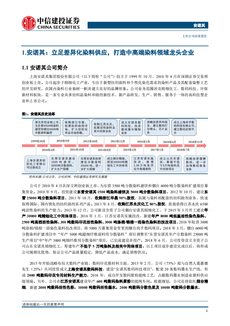 安诺其：专注高端差异化染料、数码打印新产业全产业链布局.pdf 第4页