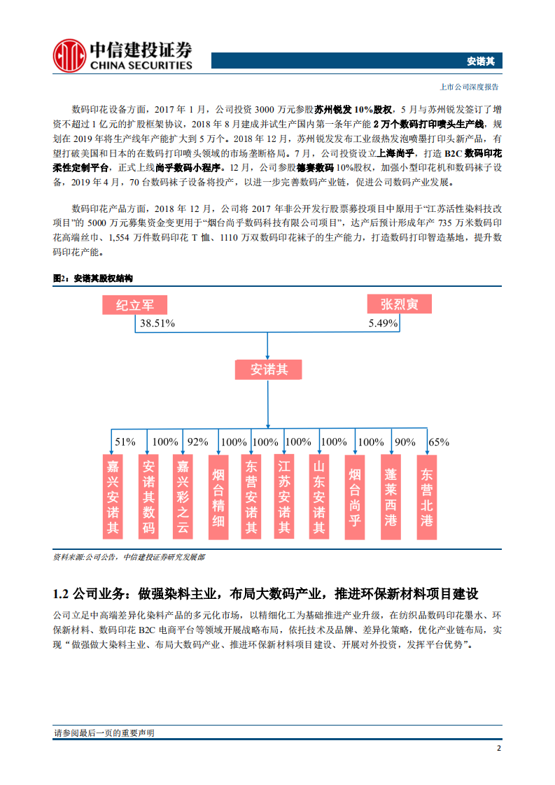 安诺其：专注高端差异化染料、数码打印新产业全产业链布局.pdf 第5页