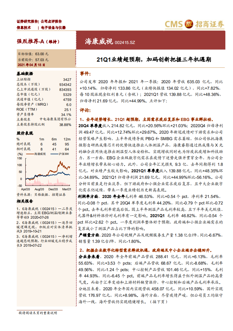 海康威视-21Q1业绩超预期，加码创新把握三年机遇期-210418.pdf 第1页