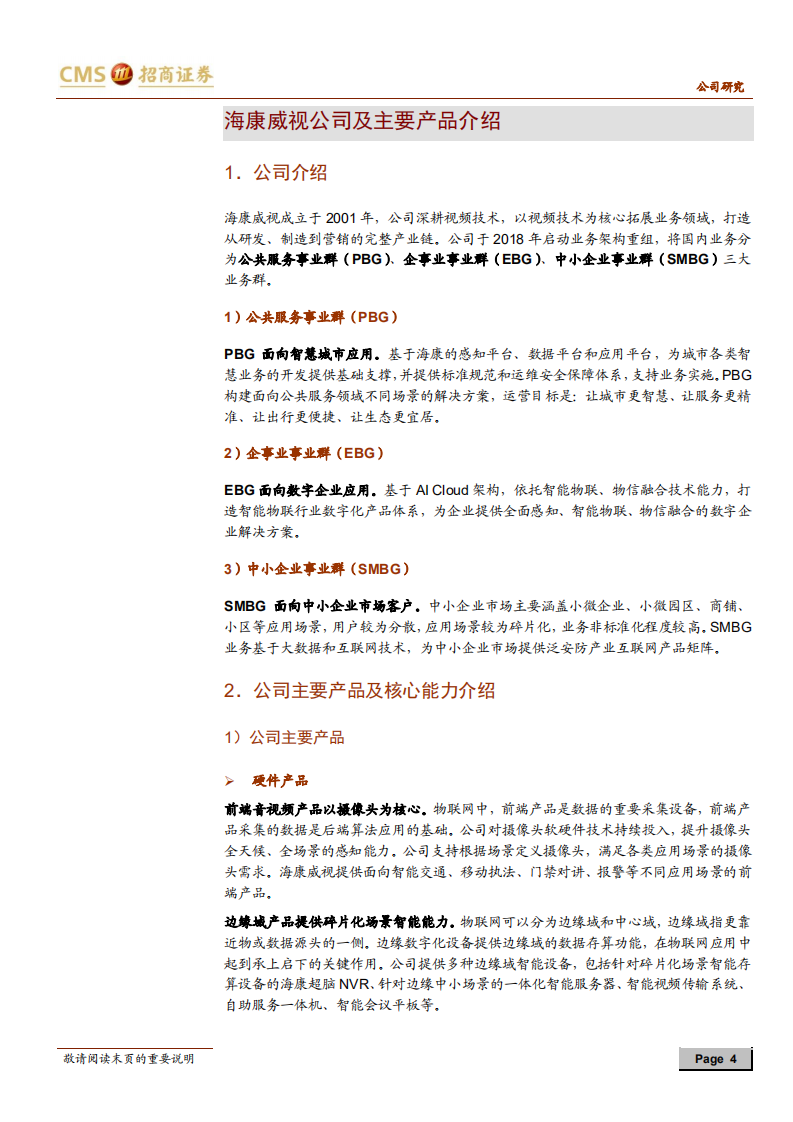 海康威视-21Q1业绩超预期，加码创新把握三年机遇期-210418.pdf 第4页