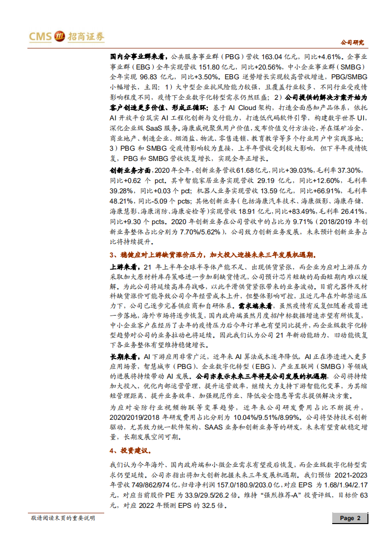 海康威视-21Q1业绩超预期，加码创新把握三年机遇期-210418.pdf 第2页