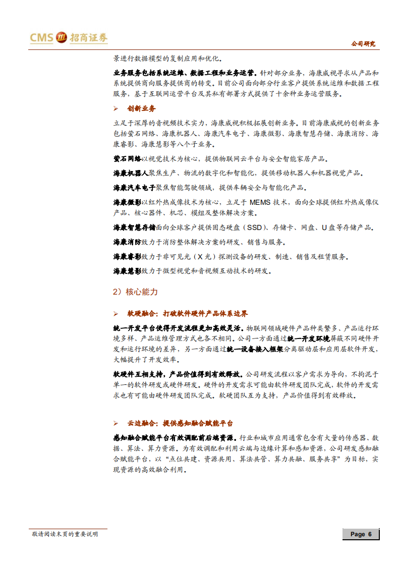 海康威视-21Q1业绩超预期，加码创新把握三年机遇期-210418.pdf 第6页