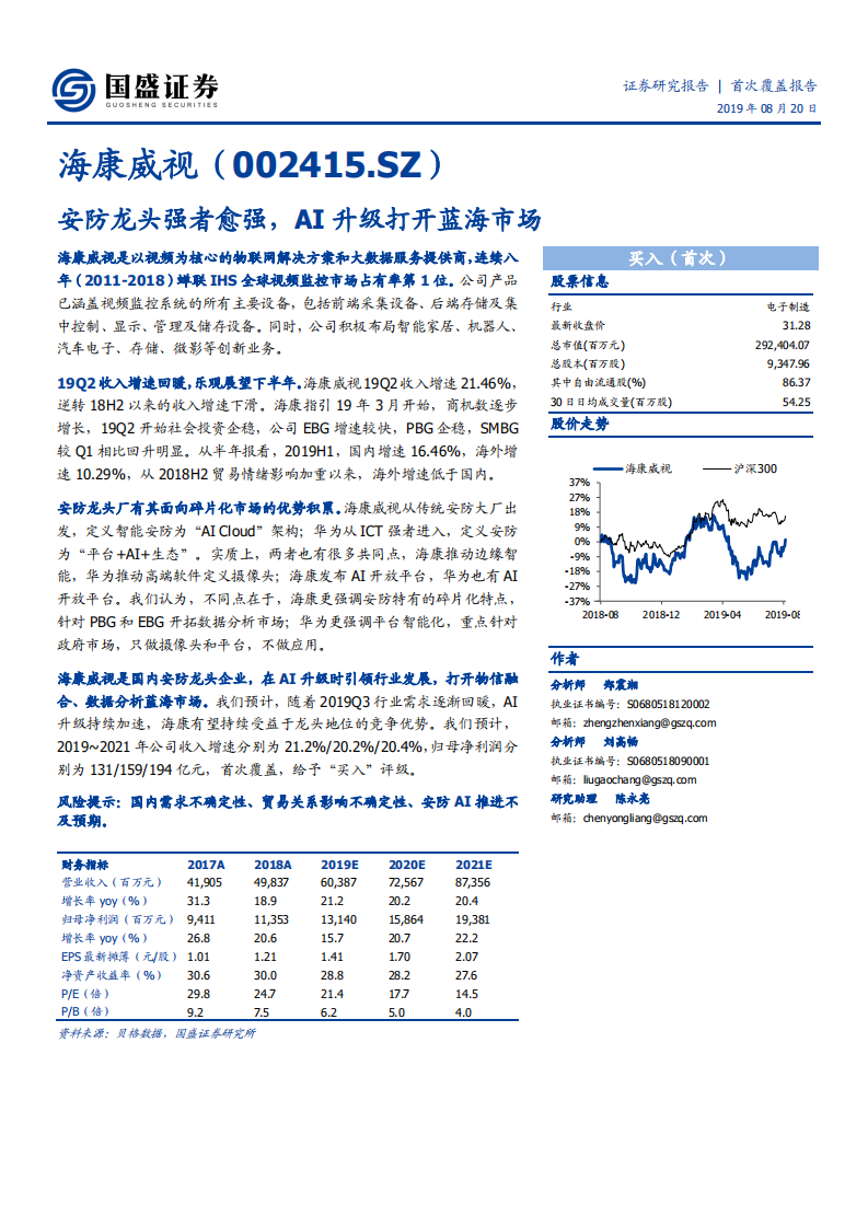 海康威视-安防龙头强者愈强，AI升级打开蓝海市场-190820.pdf 第1页