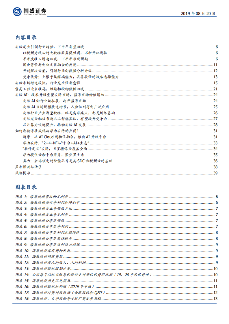 海康威视-安防龙头强者愈强，AI升级打开蓝海市场-190820.pdf 第3页