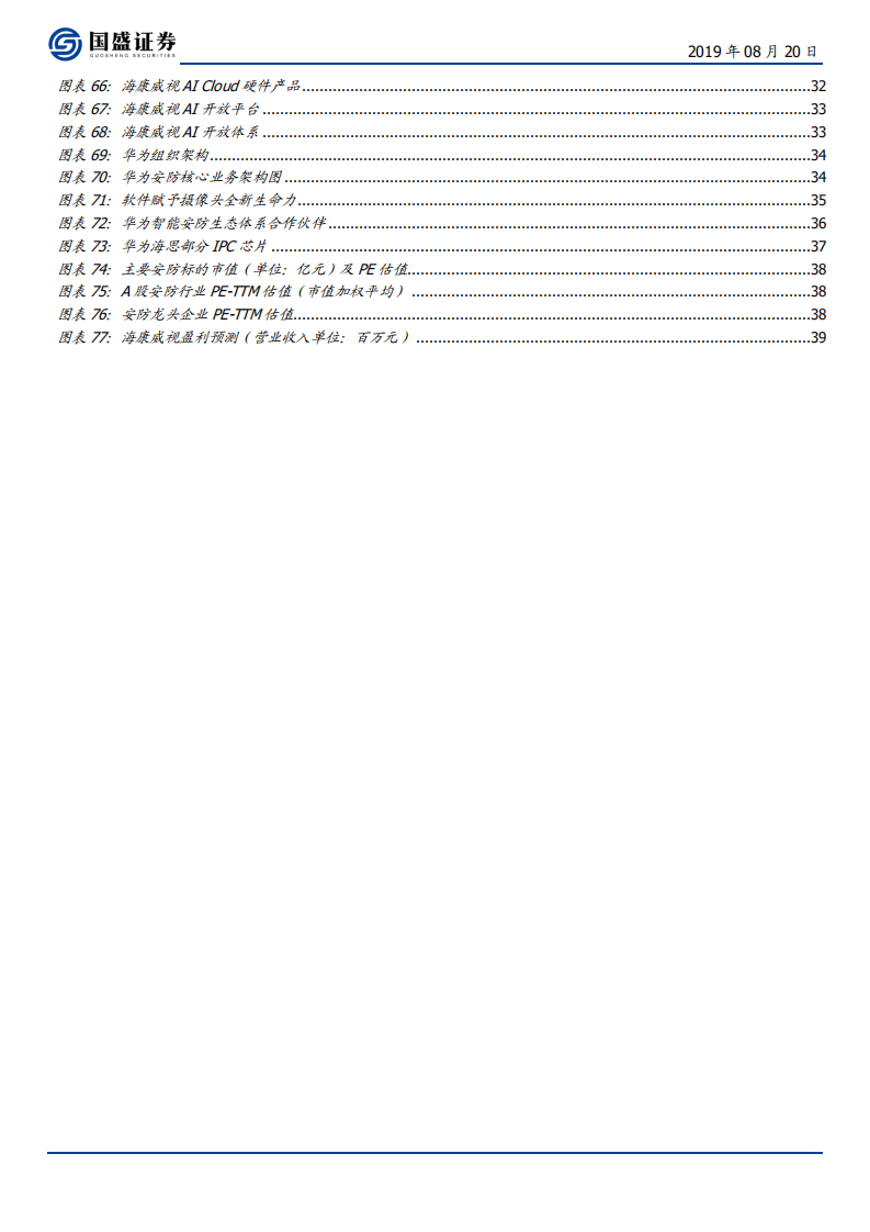海康威视-安防龙头强者愈强，AI升级打开蓝海市场-190820.pdf 第5页