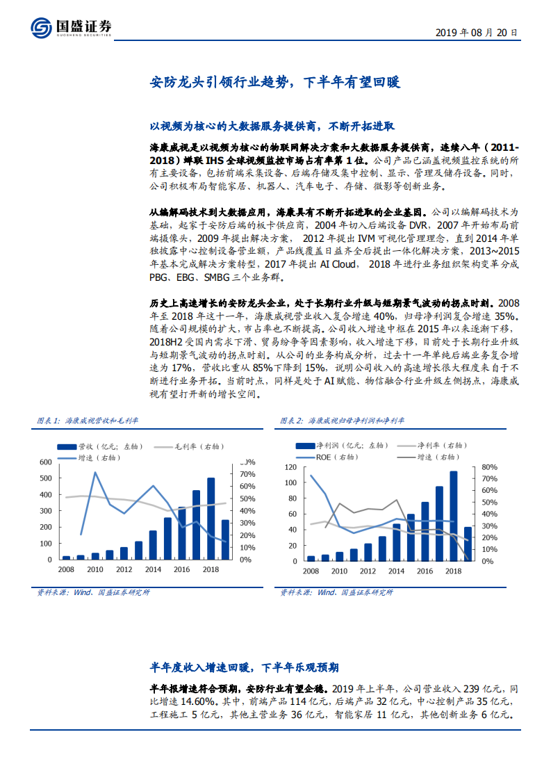 海康威视-安防龙头强者愈强，AI升级打开蓝海市场-190820.pdf 第6页