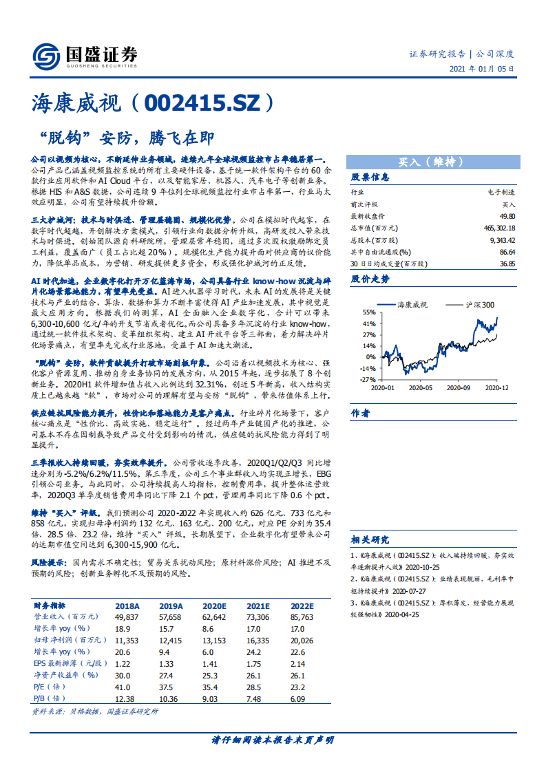 海康威视-“脱钩”安防，腾飞在即-20210105.pdf 第1页