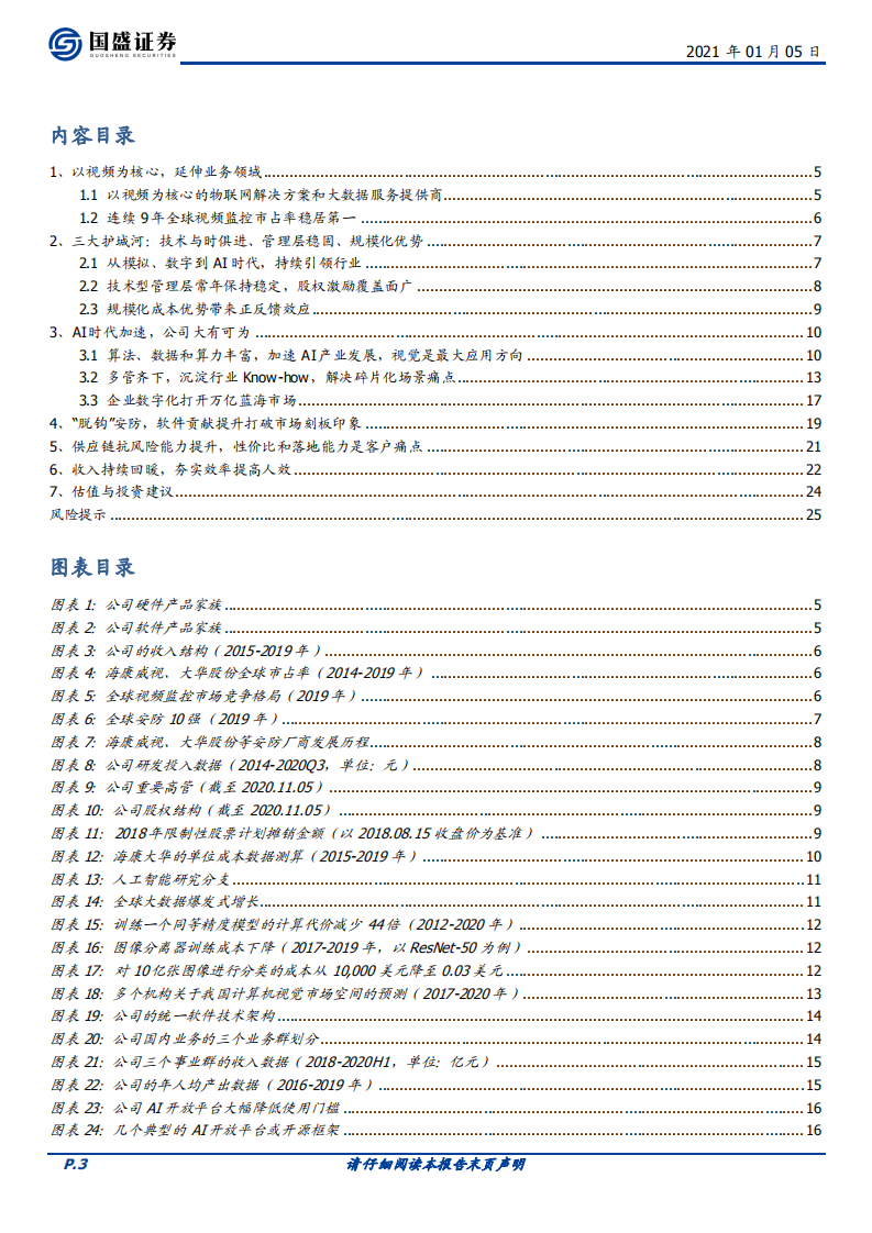 海康威视-“脱钩”安防，腾飞在即-20210105.pdf 第3页