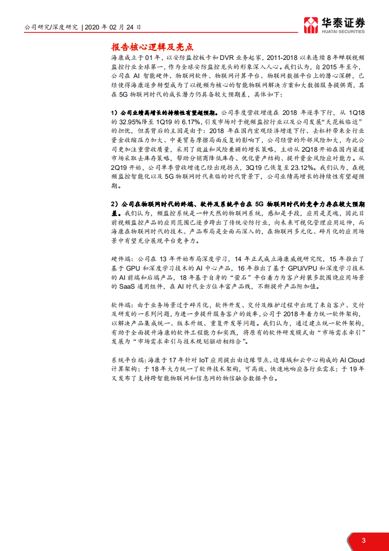 海康威视-构建物信融合大平台，全面筹谋IoT-200224.pdf 第3页