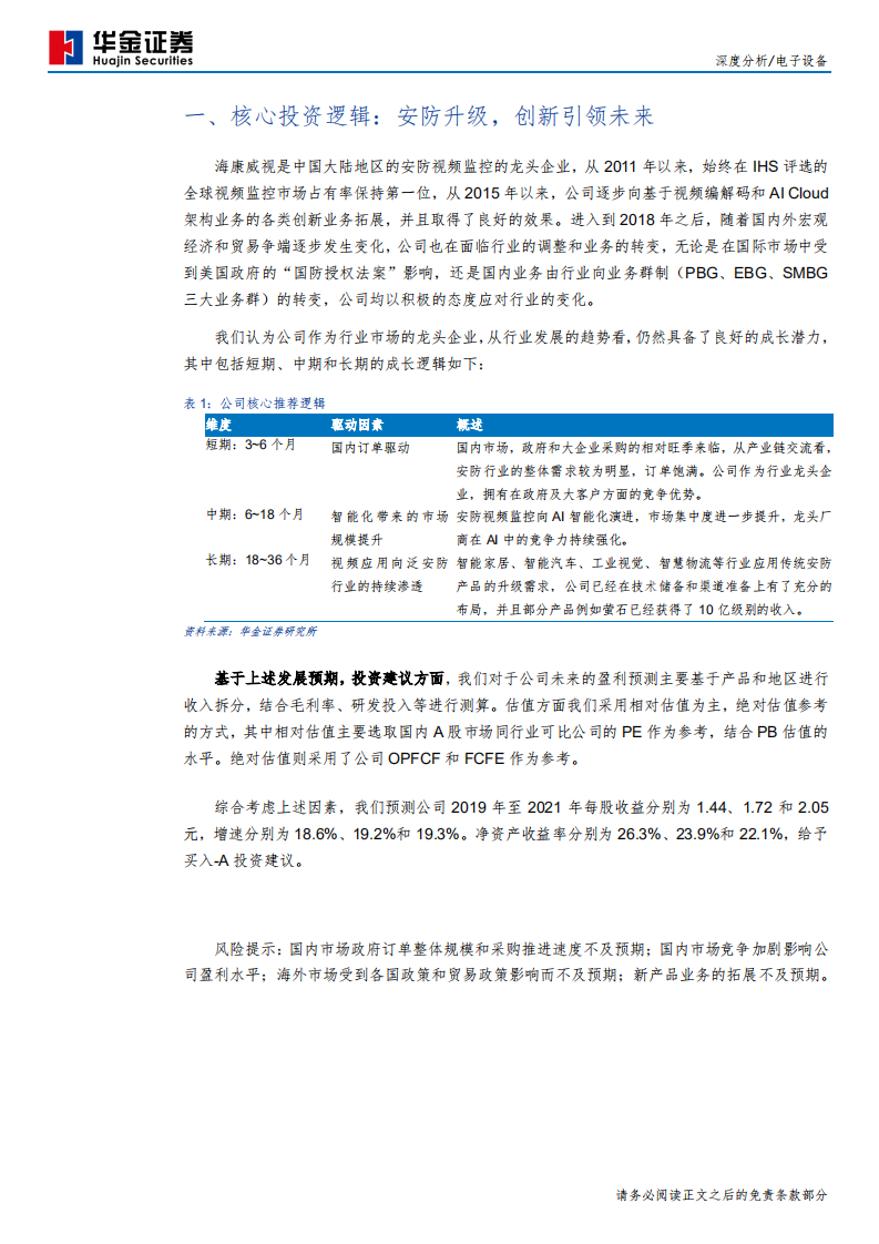 海康威视-视频应用全面渗透，安防龙头再次启航-190917.pdf 第6页