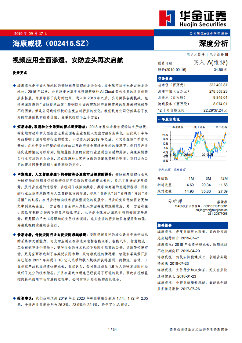 海康威视-视频应用全面渗透，安防龙头再次启航-190917.pdf 第1页