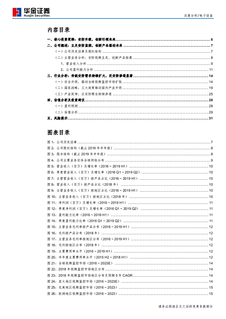 海康威视-视频应用全面渗透，安防龙头再次启航-190917.pdf 第3页