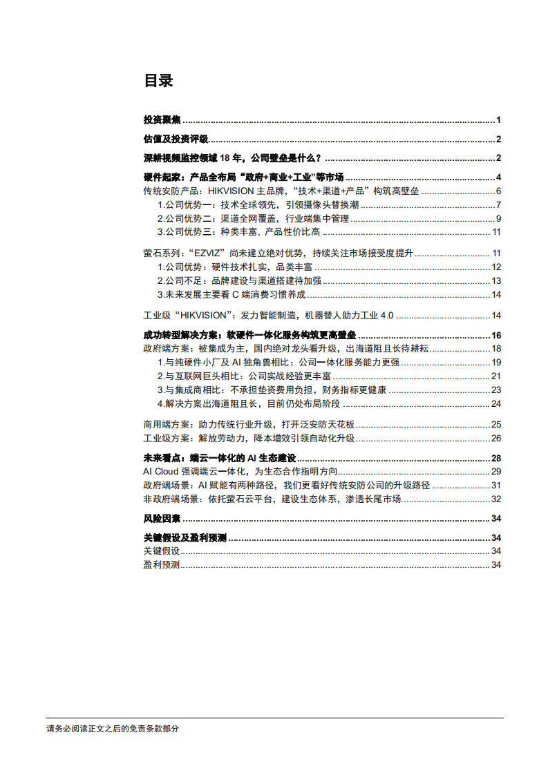 海康威视-深度系列报告之（三）：产品视角看海康，硬件、方案、生态-181218.pdf 第2页