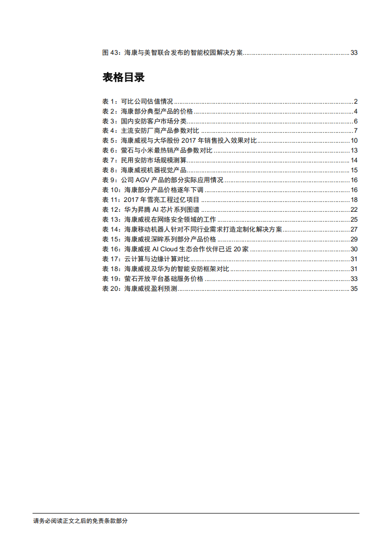海康威视-深度系列报告之（三）：产品视角看海康，硬件、方案、生态-181218.pdf 第4页
