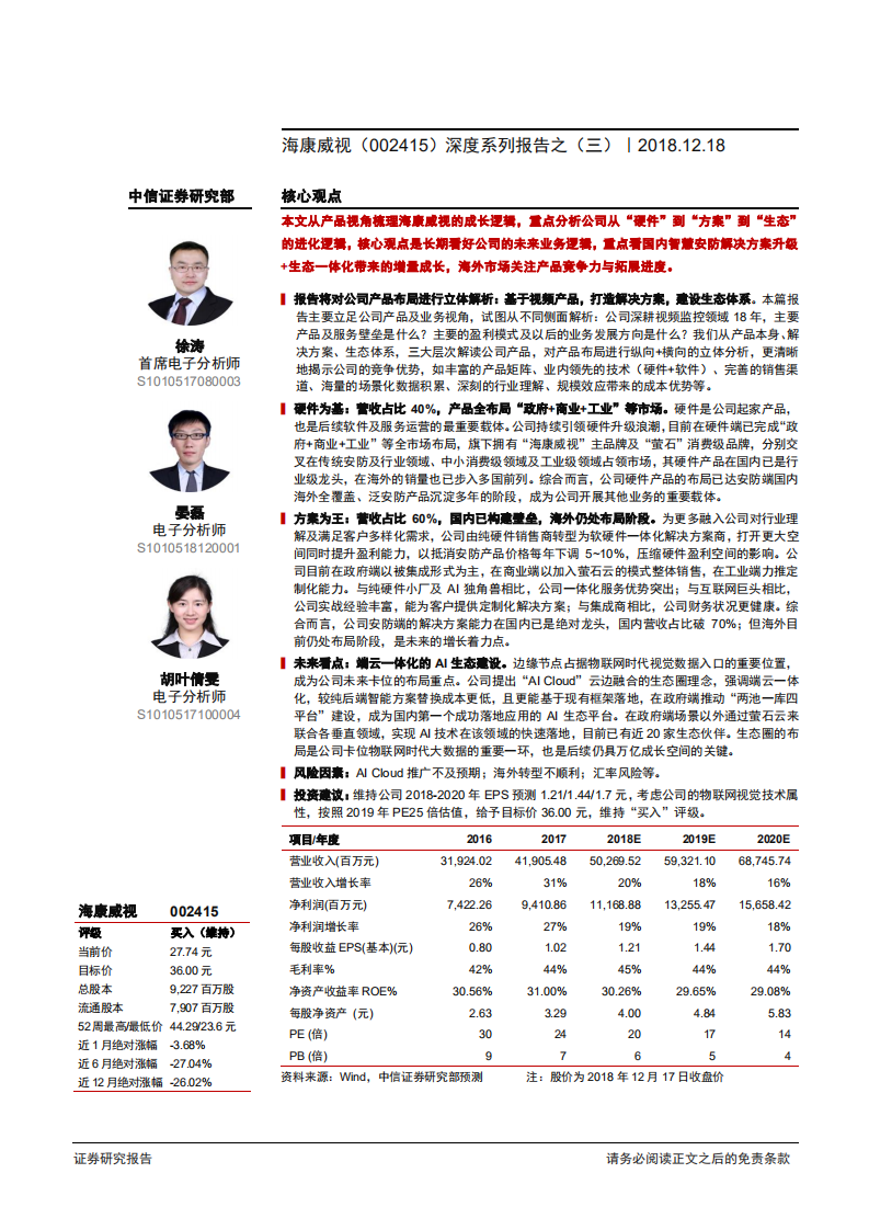 海康威视-深度系列报告之（三）：产品视角看海康，硬件、方案、生态-181218.pdf 第1页