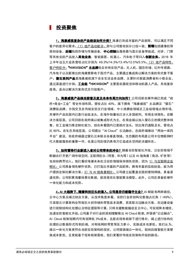 海康威视-深度系列报告之（三）：产品视角看海康，硬件、方案、生态-181218.pdf 第5页