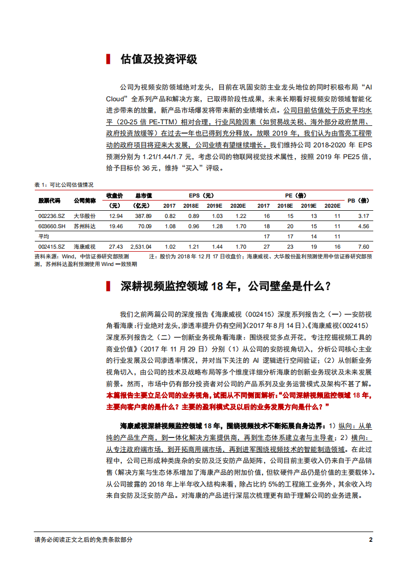 海康威视-深度系列报告之（三）：产品视角看海康，硬件、方案、生态-181218.pdf 第6页