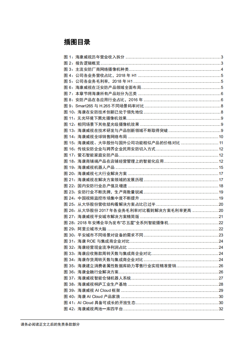 海康威视-深度系列报告之（三）：产品视角看海康，硬件、方案、生态-181218.pdf 第3页