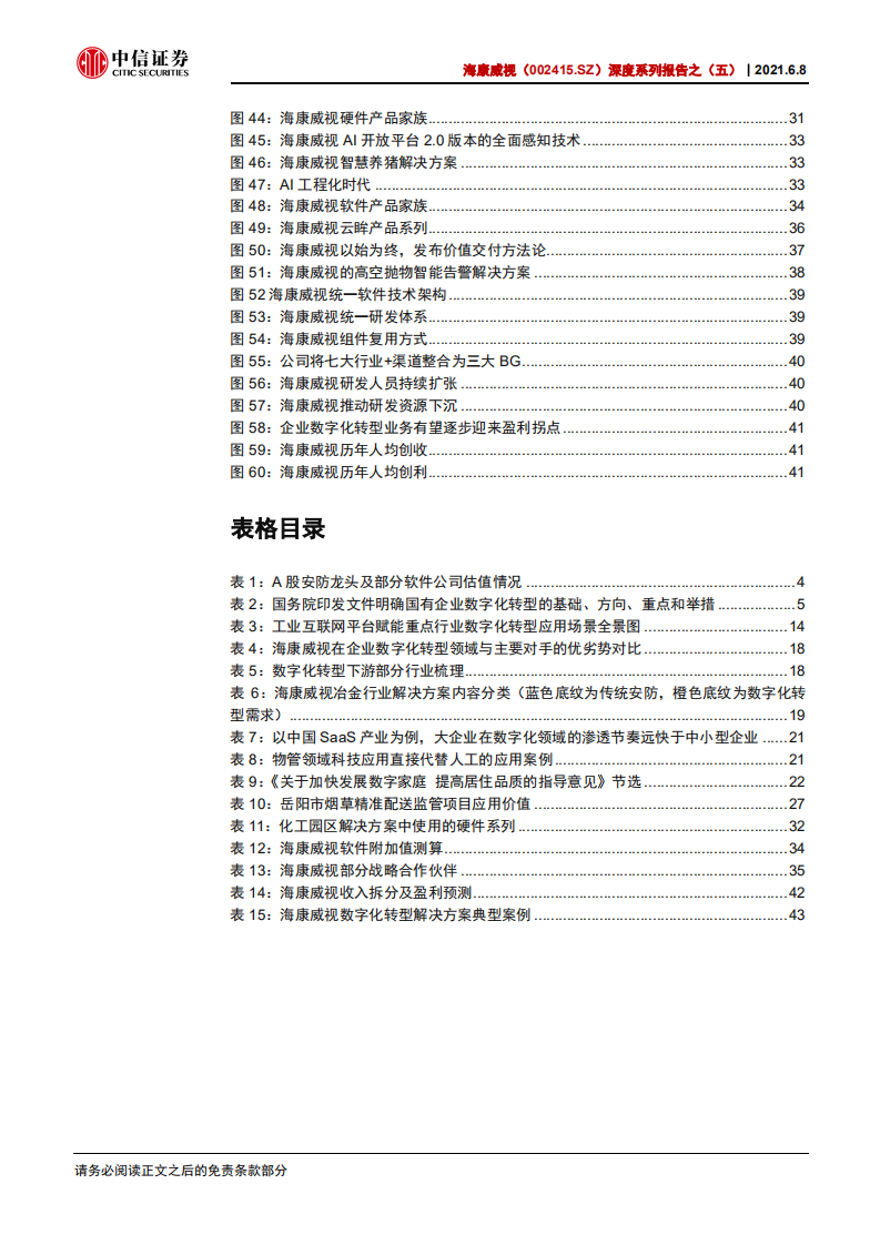 海康威视-深度系列报告之（五）：商业端视角看海康，进军数字化转型赛道，开启第二成长曲线-210608.pdf 第5页