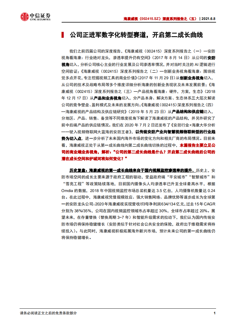 海康威视-深度系列报告之（五）：商业端视角看海康，进军数字化转型赛道，开启第二成长曲线-210608.pdf 第6页