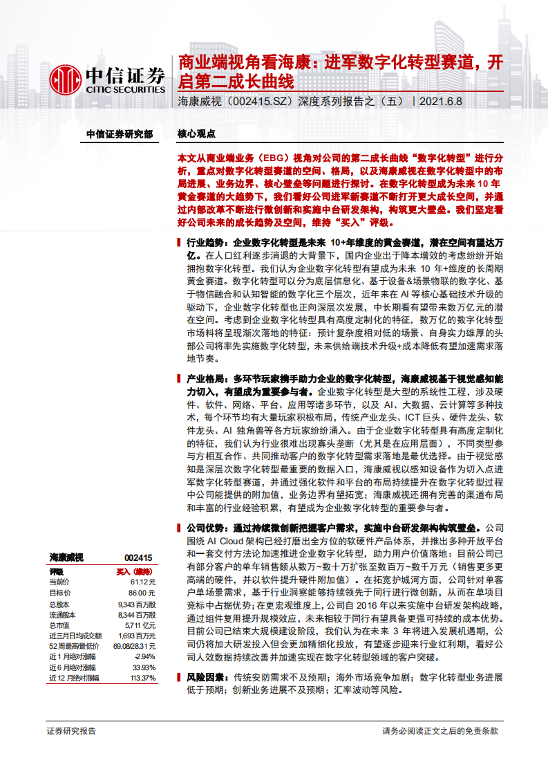 海康威视-深度系列报告之（五）：商业端视角看海康，进军数字化转型赛道，开启第二成长曲线-210608.pdf 第1页