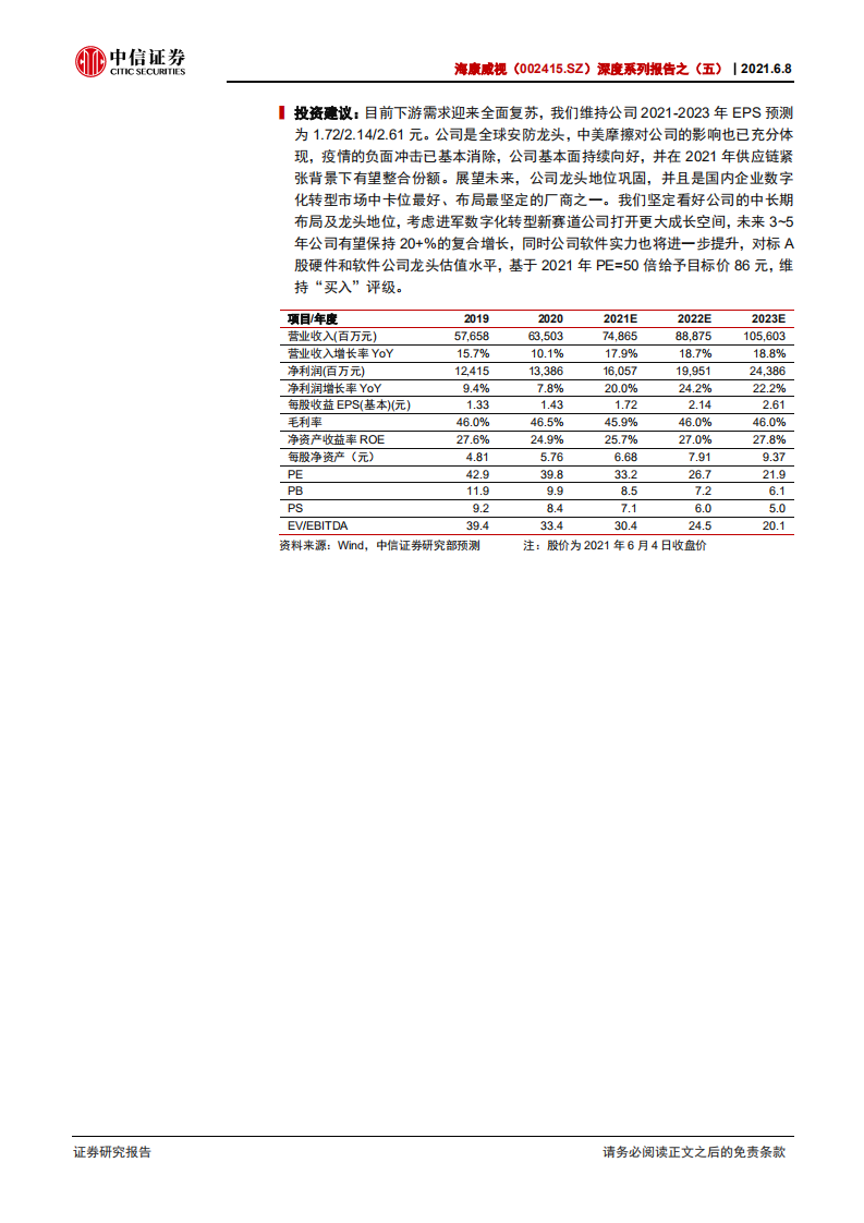 海康威视-深度系列报告之（五）：商业端视角看海康，进军数字化转型赛道，开启第二成长曲线-210608.pdf 第2页