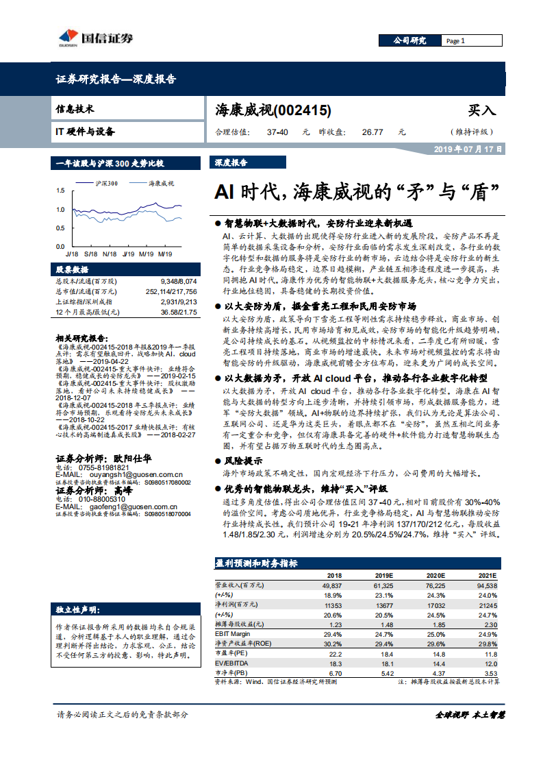 海康威视-AI时代，海康威视的&ldquo;矛&rdquo;与&ldquo;盾&rdquo;-190717.pdf 第1页