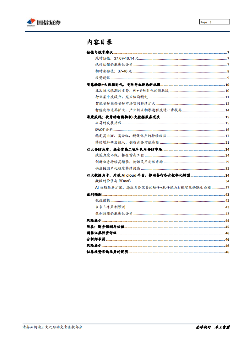 海康威视-AI时代，海康威视的&ldquo;矛&rdquo;与&ldquo;盾&rdquo;-190717.pdf 第3页