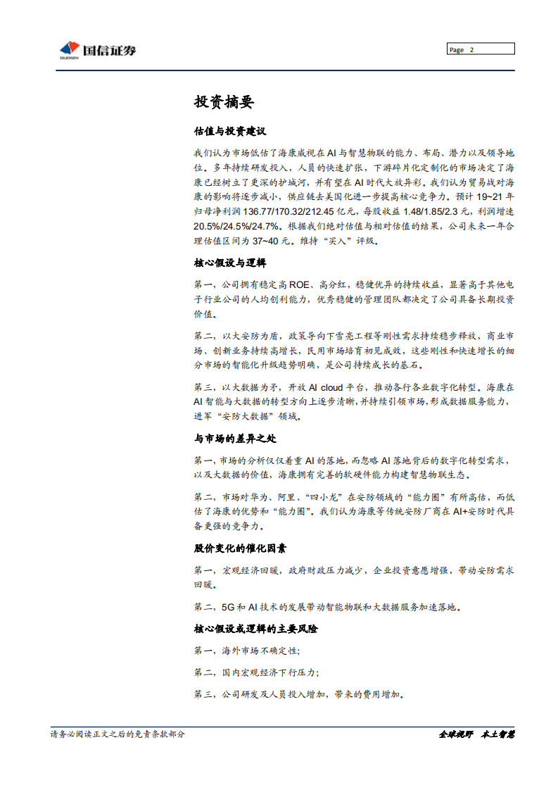 海康威视-AI时代，海康威视的&ldquo;矛&rdquo;与&ldquo;盾&rdquo;-190717.pdf 第2页