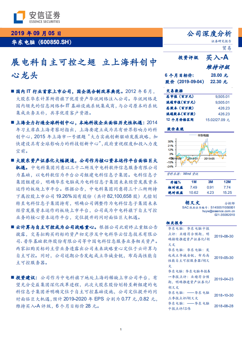 华东电脑-展电科自主可控之翅，立上海科创中心龙头-190905.pdf 第1页