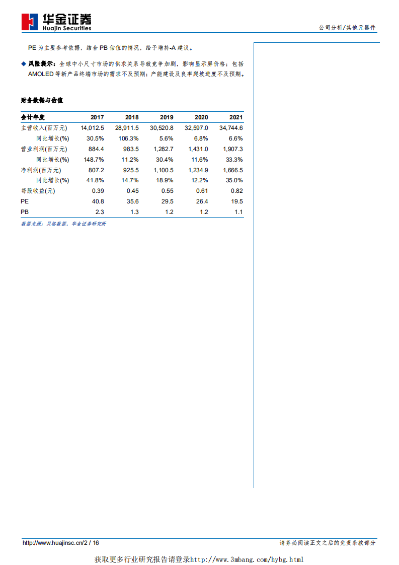 深天马A-首次覆盖：中小尺寸屏幕龙头供应商，未来发展值得期待-190315.pdf 第2页