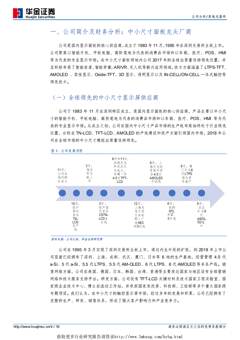 深天马A-首次覆盖：中小尺寸屏幕龙头供应商，未来发展值得期待-190315.pdf 第4页