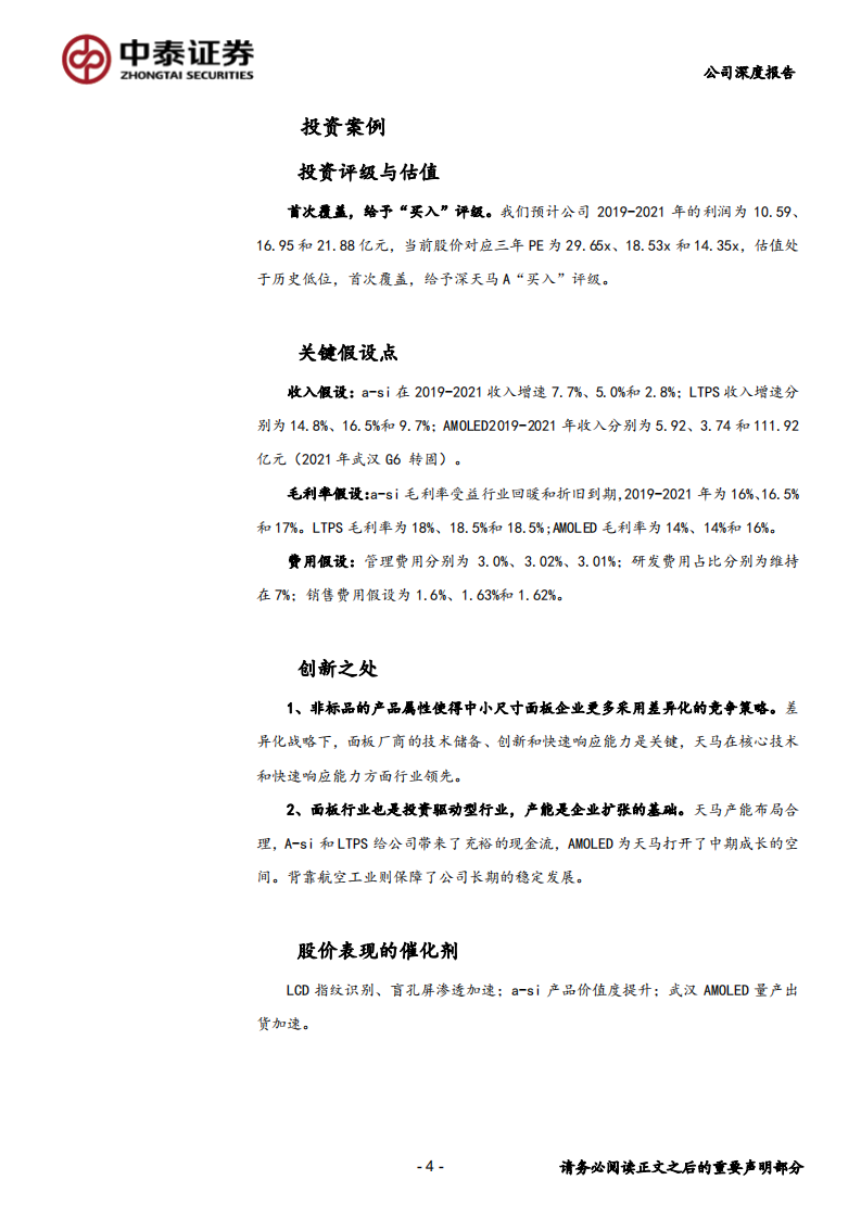 深天马A-专注中小尺寸面板，受益手机屏幕创新-200211.pdf 第4页