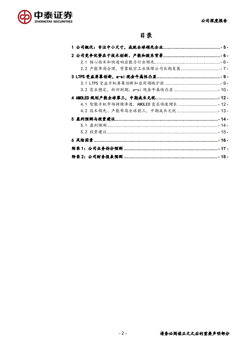 深天马A-专注中小尺寸面板，受益手机屏幕创新-200211.pdf 第2页