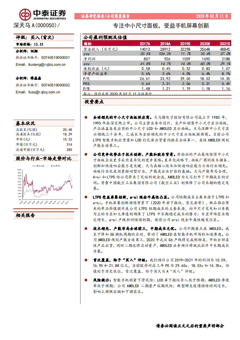 深天马A-专注中小尺寸面板，受益手机屏幕创新-200211.pdf 第1页