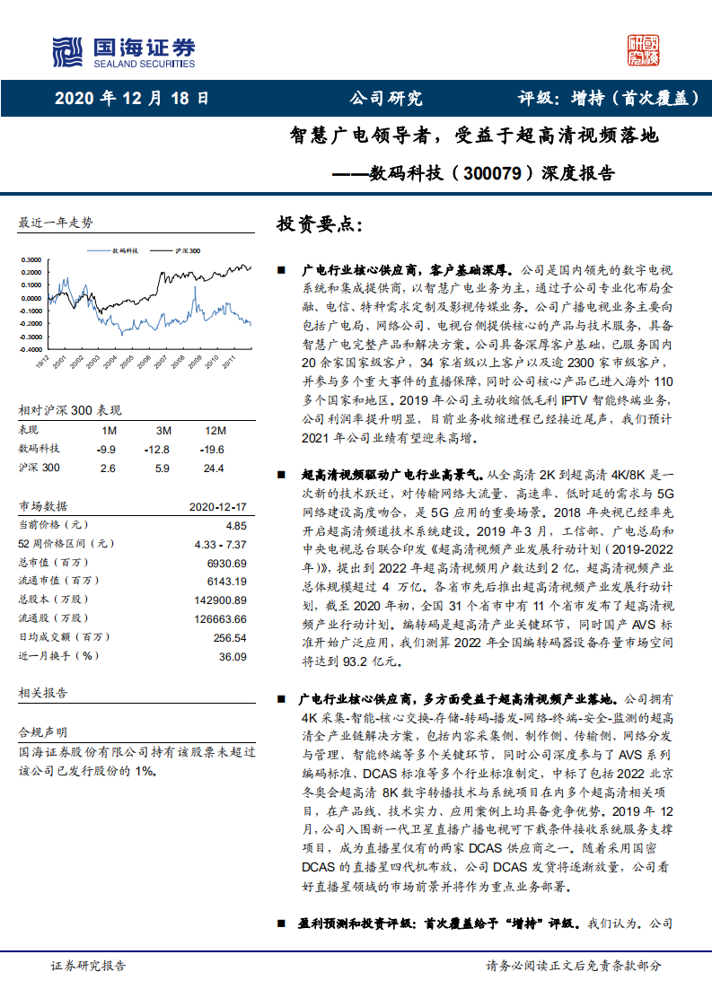 数码科技-深度报告：智慧广电领导者，受益于超高清视频落地-20201218.pdf 第1页