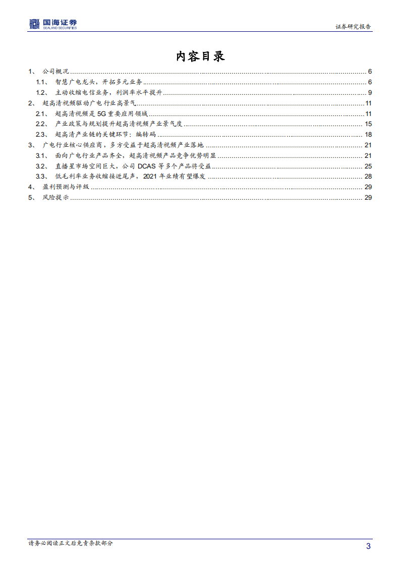 数码科技-深度报告：智慧广电领导者，受益于超高清视频落地-20201218.pdf 第3页