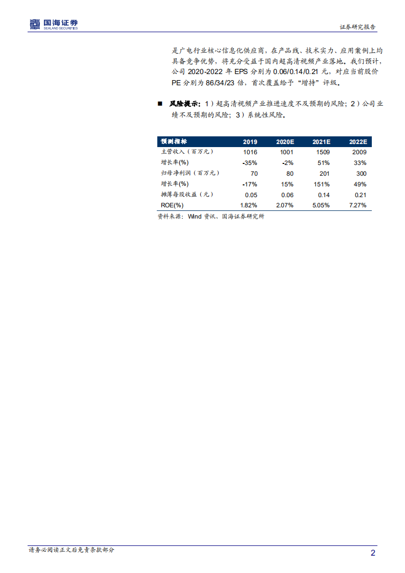 数码科技-深度报告：智慧广电领导者，受益于超高清视频落地-20201218.pdf 第2页