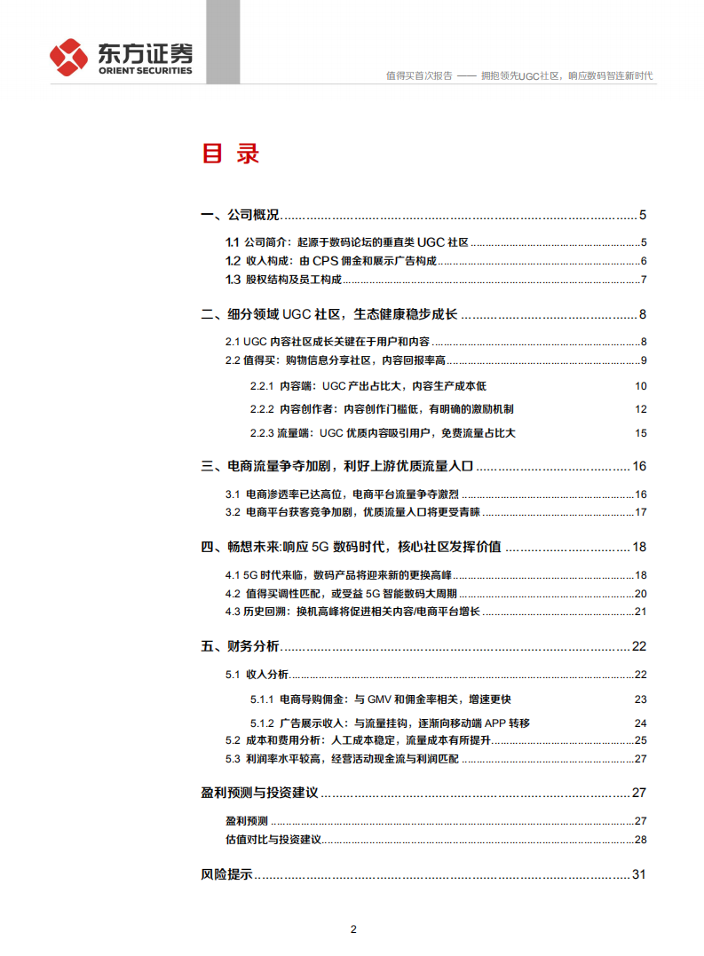 值得买-拥抱领先UGC社区，响应数码智连新时代-200227.pdf 第2页