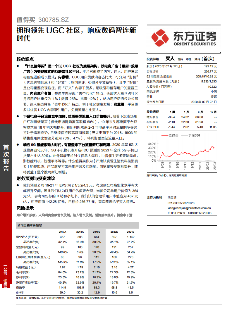 值得买-拥抱领先UGC社区，响应数码智连新时代-200227.pdf 第1页